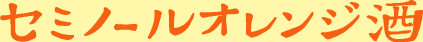 セミノールオレンジ酒
